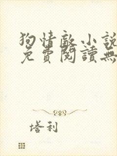 狗情敌小说全文免费阅读无弹窗笔趣36章