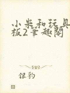 小米和玩具店老板2笔趣阁