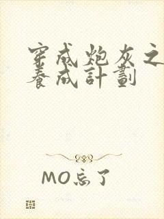 穿成炮灰之反派养成计划