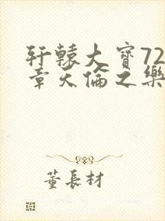 轩辕大宝720章天伦之乐