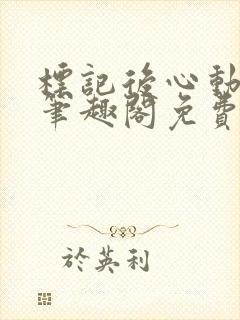 标记后心动gl笔趣阁免费阅读无弹窗