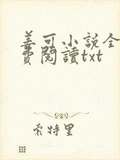 姜可小说全文免费阅读txt