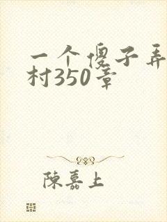 一个傻子弄一个村350章