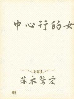 中心行的女人