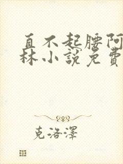 直不起腰阿司匹林小说免费阅读