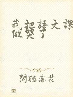 我把语文课代表做哭了