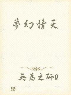 梦幻情天