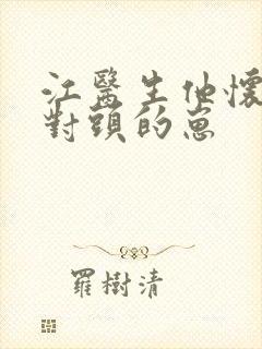 江医生他怀了死对头的崽