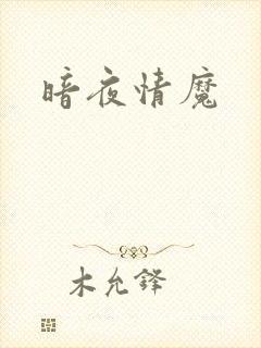 暗夜情魔