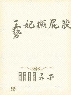 王妃撅屁股含玉势