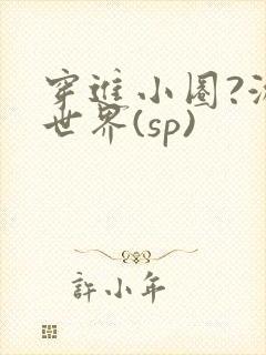 穿进小圈?游戏世界(sp)