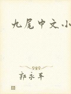 九尾中文小说网