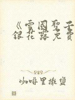 《雪国圣子》金银花露免费读书