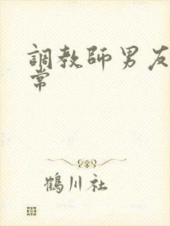 调教师男友的日常