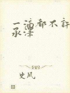 一滴都不许漏魏承泽