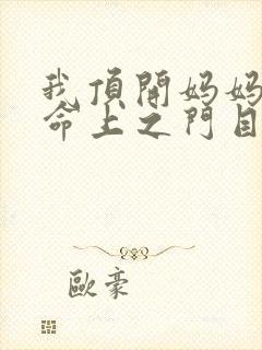 我顶开妈妈的生命上之门目录