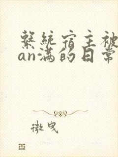 系统宿主被guan满的日常小说