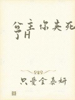 公主你夹死微臣了H