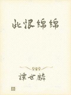 此恨绵绵
