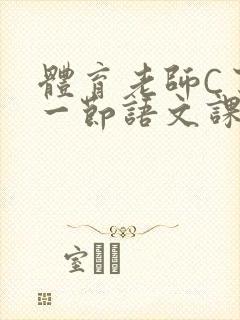 体育老师C了我一节语文课