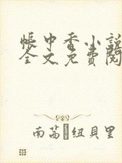 帐中香小说在线全文免费阅读