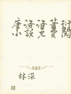 唐洛洛萧衍算命小说免费阅读