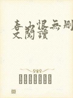 春山恨无删减全文阅读