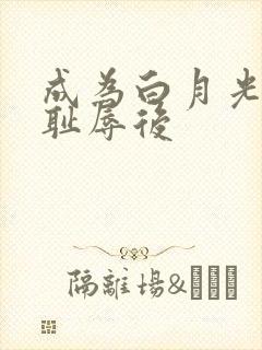 成为白月光界的耻辱后