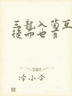 三龙入菊互攻攻后面也有