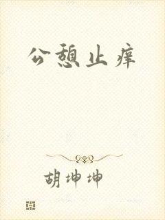 公憩止痒