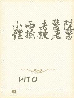 小雨去医院面试体检被老医生