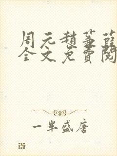 周元赵蒹葭小说全文免费阅读