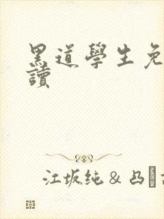 黑道学生免费阅读