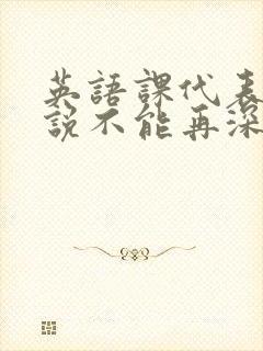 英语课代表哭着说不能再深了