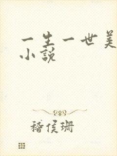 一生一世美人骨小说