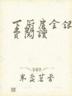 下厨房金银花免费阅读