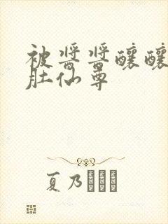 被酱酱酿酿的大肚仙尊