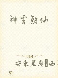 神霄煞仙