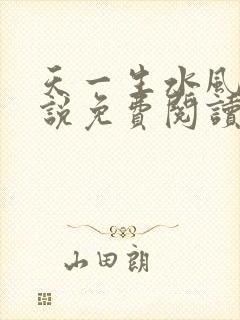 天一生水风流小说免费阅读