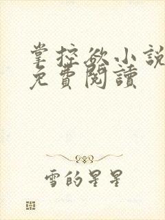 掌控欲小说全文免费阅读