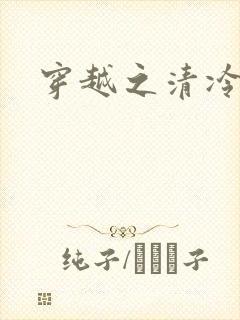 穿越之清冷公子