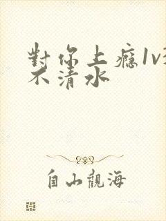 对你上瘾1v3不清水