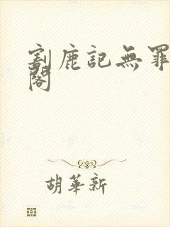 割鹿记无罪笔趣阁