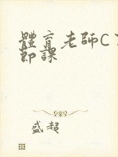 体育老师C了一节课