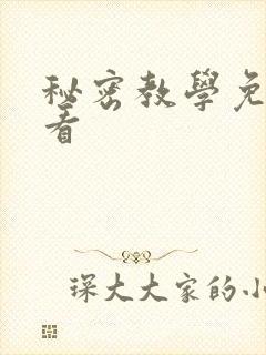 秘密教学免费观看