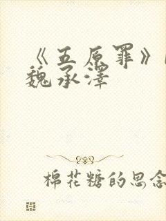 《五原罪》by魏承泽