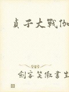 贞子大战伽椰子