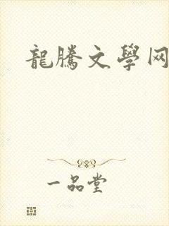 龙腾文学网