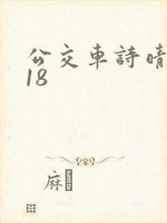 公交车诗晴1～18