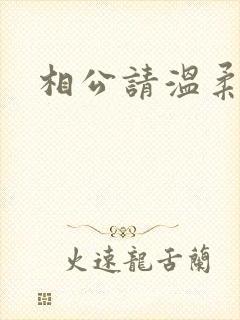 相公请温柔一点
